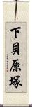 下貝原塚 Scroll