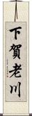 下賀老川 Scroll