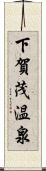 下賀茂温泉 Scroll