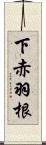 下赤羽根 Scroll