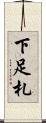 下足札 Scroll