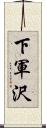 下軍沢 Scroll