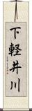 下軽井川 Scroll