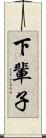 下輩子 Scroll