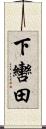下轡田 Scroll