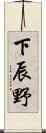 下辰野 Scroll