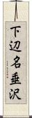 下辺名垂沢 Scroll