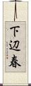 下辺春 Scroll