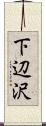 下辺沢 Scroll