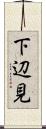 下辺見 Scroll