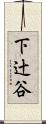 下辻谷 Scroll