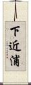 下近浦 Scroll