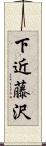 下近藤沢 Scroll