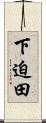 下迫田 Scroll