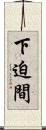 下迫間 Scroll