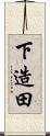 下造田 Scroll