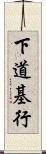 下道基行 Scroll