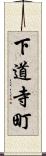 下道寺町 Scroll