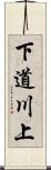 下道川上 Scroll