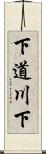 下道川下 Scroll