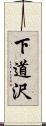 下道沢 Scroll