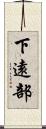 下遠部 Scroll