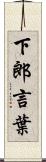 下郎言葉 Scroll