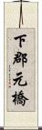 下郡元橋 Scroll