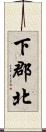 下郡北 Scroll