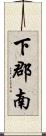 下郡南 Scroll