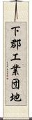 下郡工業団地 Scroll