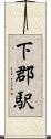 下郡駅 Scroll