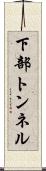 下部トンネル Scroll