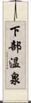 下部温泉 Scroll