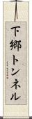 下郷トンネル Scroll
