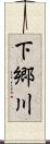 下郷川 Scroll