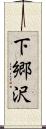 下郷沢 Scroll