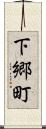 下郷町 Scroll