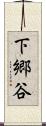 下郷谷 Scroll