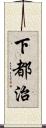 下都治 Scroll