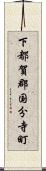 下都賀郡国分寺町 Scroll