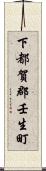 下都賀郡壬生町 Scroll