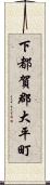 下都賀郡大平町 Scroll