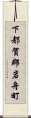 下都賀郡岩舟町 Scroll