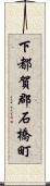 下都賀郡石橋町 Scroll