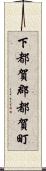下都賀郡都賀町 Scroll