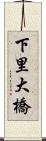 下里大橋 Scroll