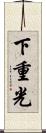下重光 Scroll