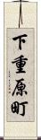 下重原町 Scroll