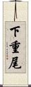 下重尾 Scroll